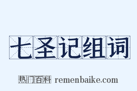 七圣记组词是什么意思的图片